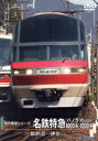 【中古】 名鉄特急1000系パノラマSUPER(新鵜沼−伊奈)/(鉄道)