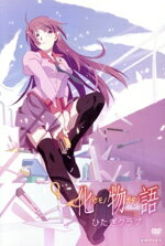 【中古】 化物語 第一巻 ひたぎクラブ/西尾維新(原作),神谷浩史(阿良々木暦),斎藤千和(戦場ヶ原ひたぎ),堀江由衣(羽川翼),渡辺明夫(キャラクターデザイン、総作画監督),神前暁(音楽)