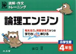 【中古】 論理エンジン　小学生版　4年生／出口汪(著者)