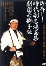 【中古】 御存じ!時代劇名場面集 劇団若獅子版−「劇団若獅子」歴代公演より−/笠原章,清水彰,金田龍之介,南條みづ江,新田純一,倉田てつを