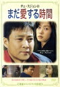 【中古】 チェ・スジョンのまだ恋する時間/チェ・スジョン