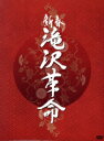 【中古】 新春 滝沢革命(初回限定版)/滝沢秀明,錦織一清,A.B.C−Z,Kis−My−Ft2,ジャニーズJr.
