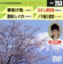 【中古】 春告げ鳥/面影しぐれ/むさし野恋唄/ノラ猫三度笠/(カラオケ)