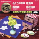【中古】 ふたりの船唄/霧笛橋/夢酒場/雪花挽歌/(カラオケ)