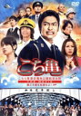 【中古】 こちら葛飾区亀有公園前派出所 THE MOVIE〜勝どき橋を封鎖せよ!〜/香取慎吾,香里奈,速水もこみち,川村泰祐(監督),秋本治(原作),菅野祐悟(...