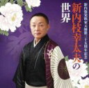 【中古】 新内弥栄派家元 師籍三十五周年記念 新内枝幸太夫の世界/新内枝幸太夫(うた、三味線、浄瑠璃),コロムビア・オーケストラ,藤舎千穂(お囃子(小鼓)),望...