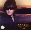 【中古】 群青の夕紅れ（DVD付）／TOSHI（X JAPAN）