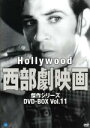 【中古】 ハリウッド西部劇映画 傑作シリーズ DVD−BOX Vol.11/(洋画)
