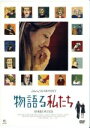 【中古】 物語る私たち/(ドキュメンタリー),サラ・ポーリー(監督、脚本)