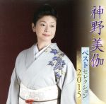 【中古】 神野美伽　ベストセレクション2015／神野美伽
