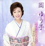 【中古】 岡ゆう子 ベストセレクション2015／岡ゆう子