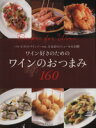 【中古】 ワインのおつまみ160 ワイン好きのための/世界文化社(著者)
