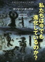 【中古】 私たちは今でも進化しているのか？ ／マーリーン・ズック(著者),渡会圭子(訳者) 【中古】afb