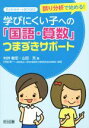 【中古】 学びにくい子への「国語・算数」つまずきサポート 誤り分析で始める！ 子どもサポートBOOKS／村井敏宏(著者),山田充(著者)