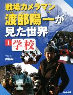 【中古】 戦場カメラマン渡部陽一が見た世界(1) 学校/渡部陽一(著者)