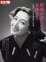 【中古】 昭和が恋した女優たち 生誕100年 写真家・早田雄二の世界 別冊太陽 日本のこころ226/早田雄二(著者)