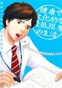 【中古】 健康で文化的な最低限度