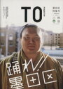 【中古】 TO magazine(05) 墨田区特集号 双葉社スーパームック/旅行・レジャー・スポーツ