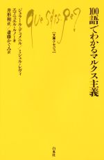 【中古】 100語でわかるマルクス主義 文庫クセジュ997/ジェラール・デュメニル(著者),エマニュエル・ルノー(著者),ミシェル・レヴィ(著者),井形和正(訳者)