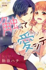 駒田ハチ(著者)販売会社/発売会社：ぶんか社発売年月日：2015/01/29JAN：9784821176588