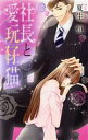 【中古】 社長と愛玩仔猫 ミッシィC YLC collection/夏生恒(著者)