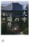 【中古】 東大寺の暗号 講談社+α文庫/関裕二(著者) 484円