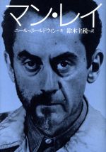 【中古】 マン・レイ／ニール・ボールドウィン(著者),鈴木主税(訳者)