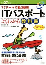 【中古】 ITパスポートのよくわかる教科書(平成27年度) CBT対応／福嶋宏訓(著者),原山麻美子