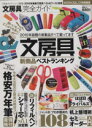 【中古】 文房具完全ガイド 100％ムックシリーズ完全ガイドシリーズ073／晋遊舎