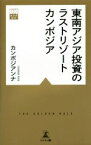 【中古】 東南アジア投資のラストリゾート　カンボジア 黄金律新書／カンボジアンナ(著者)