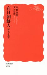 【中古】 在日朝鮮人 歴史と現在 岩波新書/水野直樹(著者),文京洙(著者)