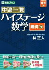 【中古】 中高一貫ハイステージ数学　幾何(下) 東進ブックス／林正人(著者)