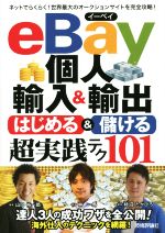 【中古】 eBay個人輸入＆輸出 はじめる＆儲ける超実践テク101／林一馬(著者),山口裕一郎(著者),柿沼たかひろ(著者)