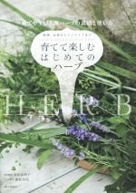 【中古】 育てて楽しむはじめてのハーブ 育てやすい人気ハーブの栽培と使い方　料理、お茶からインテリ..