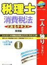 【中古】 税理士　消費税法　とおるテキスト　平成27年度試験対策(I) 基礎編／ネットスクール(著者)