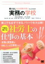 【中古】 駆け出し社会保険労務士さんのための実務の学校/安中繁(著者),小岩広宣