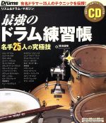 【中古】 最強のドラム練習帳　名手25人の究極技 Rittor　Music　MOOKリズム＆ドラム・マガジン／菅沼..