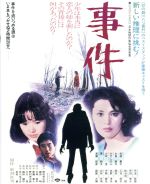 【中古】 事件（Blu－ray　Disc）／松坂慶子,永島敏行,大竹しのぶ,野村芳太郎（監督）,大岡昇平（原作）,芥川也寸志（音楽）,松田昌（..