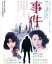 【中古】 事件(Blu-ray Disc)/松坂慶子,永島敏行,大竹しのぶ,野村芳太郎(監督),大岡昇平(原作),芥川也寸志(音楽),松田昌(音楽) 2,530円