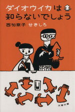  ダイオウイカは知らないでしょう 文春文庫／西加奈子(著者),せきしろ(著者)