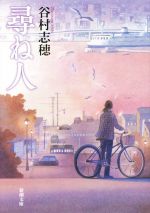 【中古】 尋ね人 新潮文庫／谷村志穂(著者)