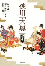 【中古】 徳川「大奥」事典/竹内誠(編者),深井雅海(編者),松尾美恵子(編者)