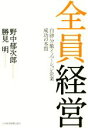 【中古】 全員経営 自律分散イノベーション企業成功の本質／野中郁次郎(著者),勝見明(著者)