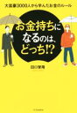 【中古】 お金持ちになるのは、どっち!? 大富豪3000人から学んだお金のルール/田口智隆(著者)
