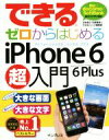 【中古】 できるゼロからはじめるiPhone 6/6 Plus超入門/法林岳之(著者),白根雅彦(著者),できるシリーズ編集部(著者)