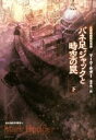 【中古】 バネ足ジャックと時空の罠(下) 大英帝国蒸気奇譚 1 創元海外SF叢書/マーク・ホダー(著者),金子司(訳者),緒賀岳志