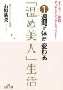 【中古】 1週間で体が変わる「温め美人」生活 王様文庫／石原新菜(著者)