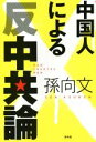 【中古】 中国人による反中共論 SEIRINDO BOOKS／孫向文(著者)