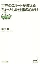【中古】 世界のエリートが教えるちょっとした仕事の心がけ マイナビ新書/冨田賢(著者)