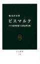  ビスマルク ドイツ帝国を築いた政治外交術 中公新書2304／飯田洋介(著者)